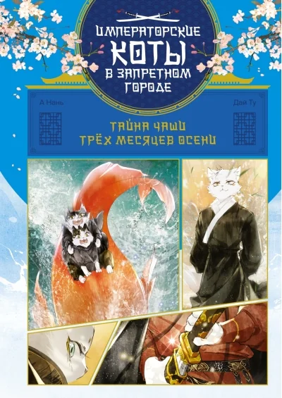 Обложка книги «Тайна чаши Трёх месяцев осени»
