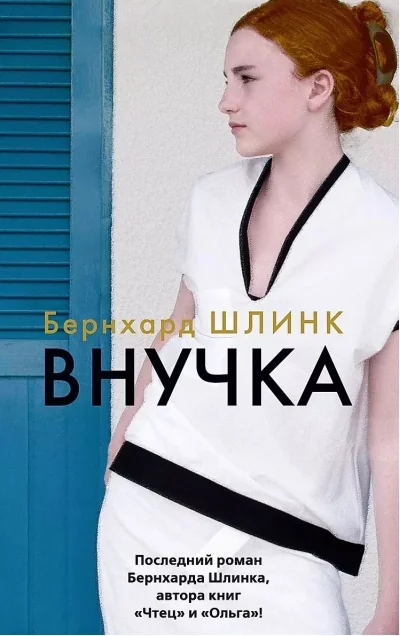 Обложка книги «Внучка»