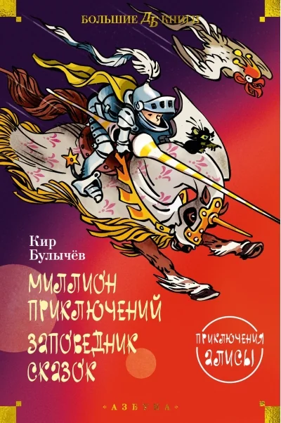 Обложка книги «Булычёв К. Миллион приключений. Заповедник сказок. Приключения Алисы (илл. Е. Мигунова)»