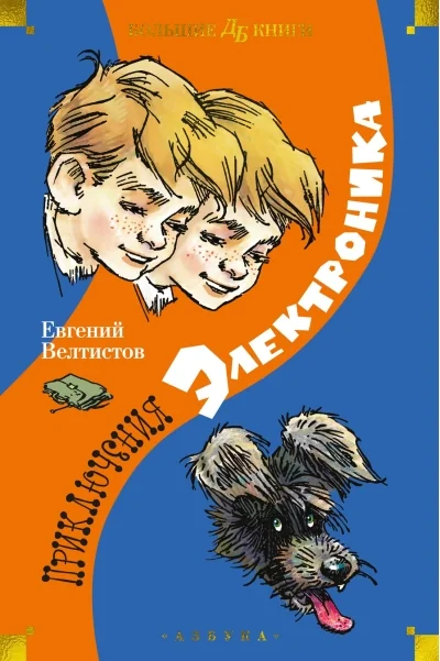 Обложка книги «Приключения Электроника»