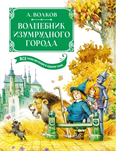 Обложка книги «Волшебник Изумрудного города. Все приключения в одном томе»