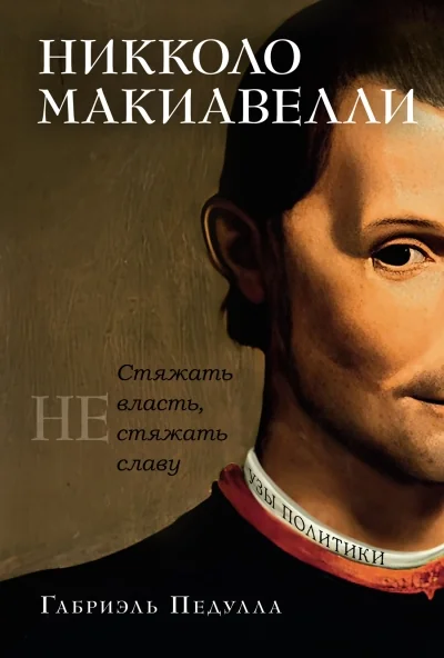 Обложка книги «Никколо Макиавелли. Стяжать власть, не стяжать славу»