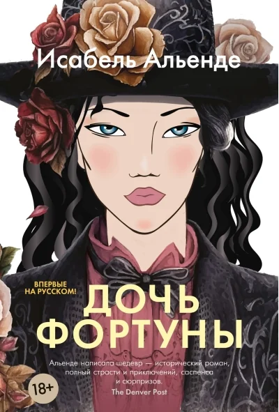 Обложка книги «Дочь фортуны»