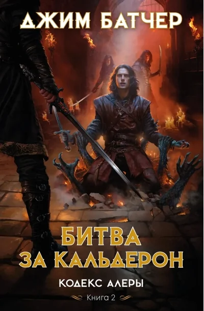 Обложка книги «Кодекс Алеры. Книга 2. Битва за Кальдерон»