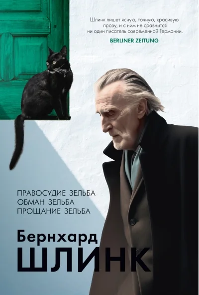 Обложка книги «Правосудие Зельба. Обман Зельба. Прощание Зельба»