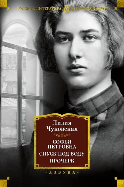 Обложка книги «Софья Петровна. Спуск под воду. Прочерк»