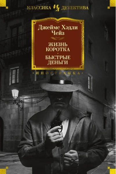 Обложка книги «Жизнь коротка. Быстрые деньги»