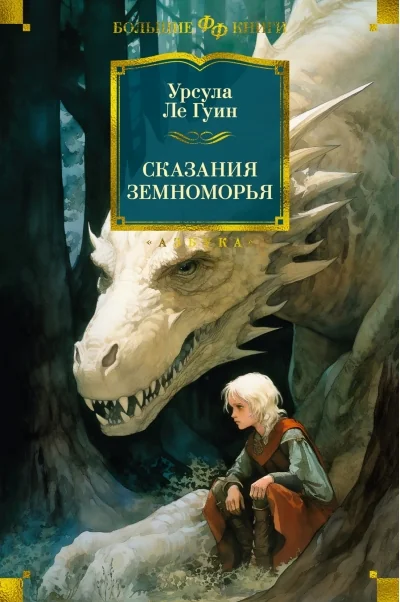 Обложка книги «Сказания Земноморья»