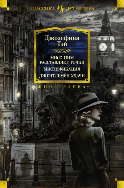 Обложка книги «Мисс Пим расставляет точки. Мистификация. Джентльмен удачи»