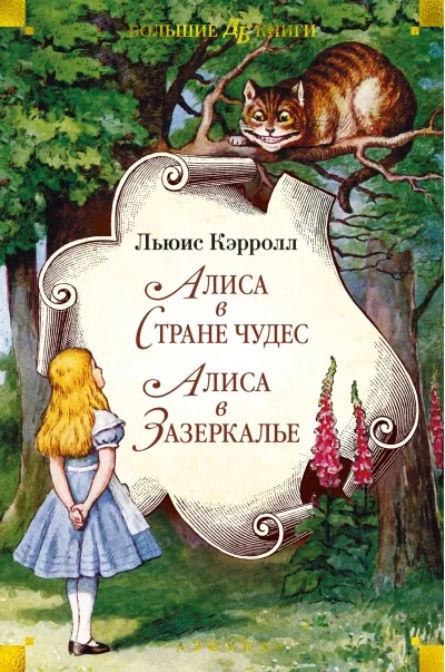 Обложка книги «Алиса в Стране чудес. Алиса в Зазеркалье»