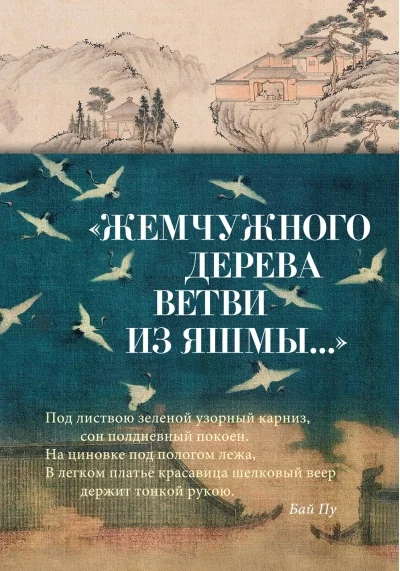 Обложка книги ««Жемчужного дерева ветви из яшмы...»»