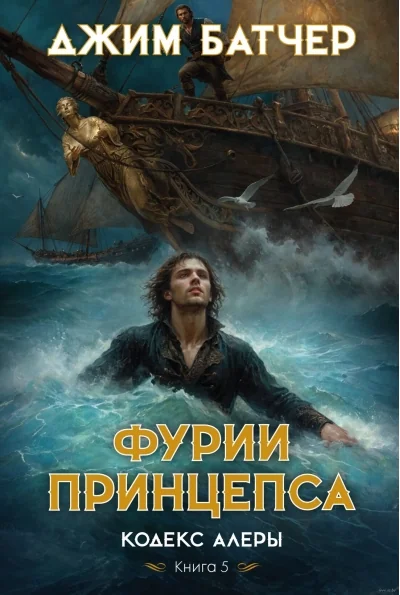 Обложка книги «Кодекс Алеры. Книга 5. Фурии принцепса»
