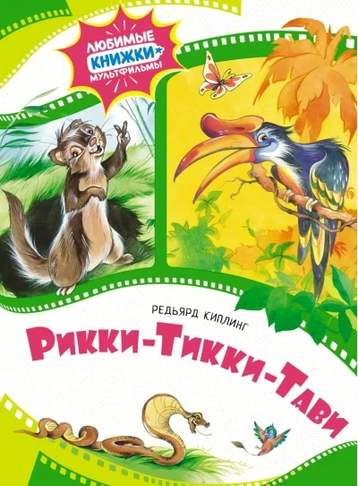 Обложка книги «Рикки-Тикки-Тави»