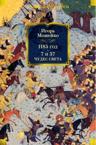 Обложка книги «1185 год ; Тысяча сто восемьдесят пятый год : 7 и 37 чудес света»