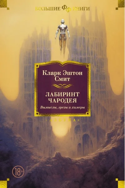 Обложка книги «Лабиринт чародея. Вымыслы, грезы и химеры»
