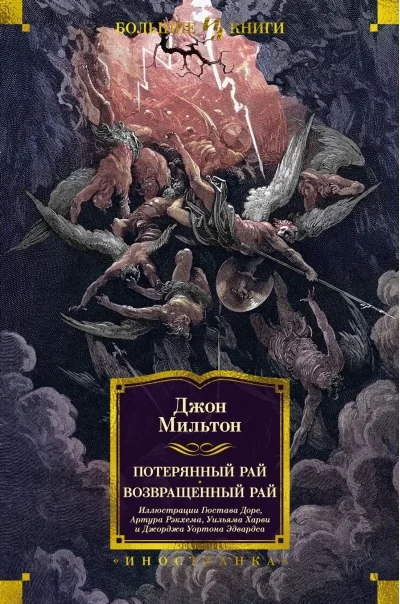 Обложка книги «Потерянный Рай. Возвращённый Рай»