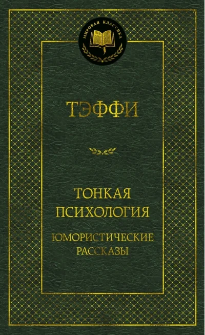 Обложка книги «Тонкая психология. Юмористические рассказы»