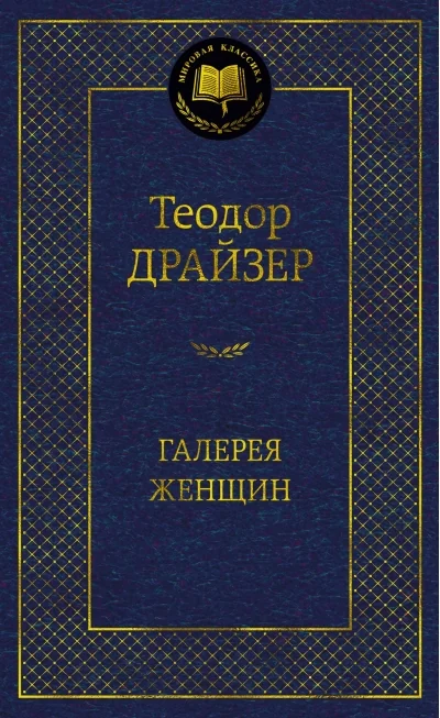 Обложка книги «Галерея женщин»