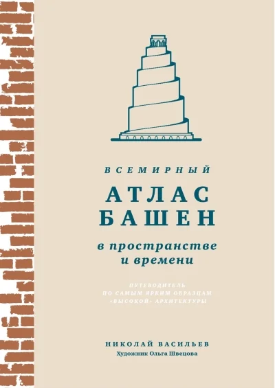 Обложка книги «Всемирный атлас башен в пространстве и времени»