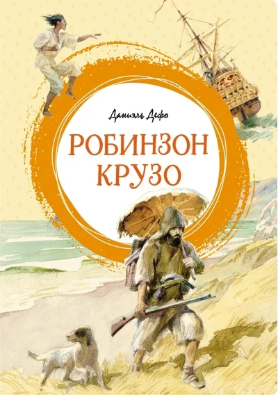 Обложка книги «Робинзон Крузо. Даниэль Дефо»