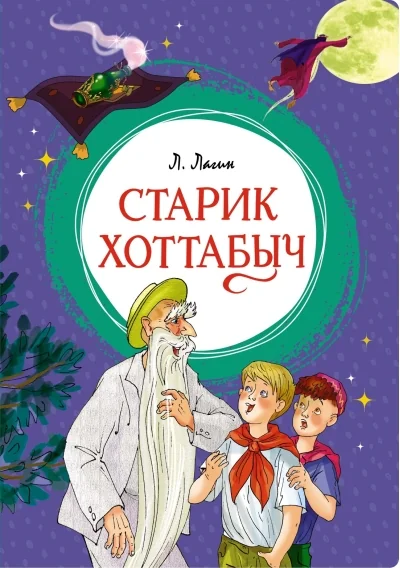 Обложка книги «Старик Хоттабыч»