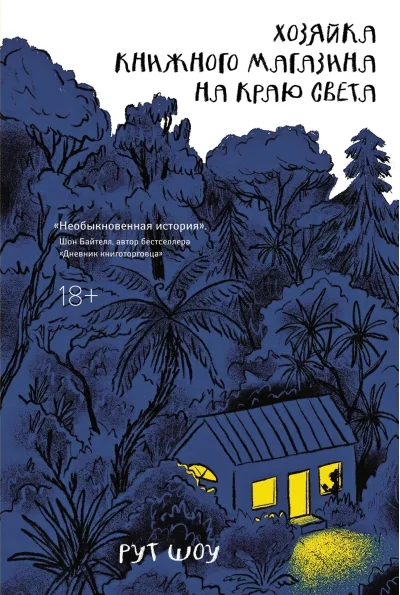 Обложка книги «Хозяйка книжного магазина на краю света»