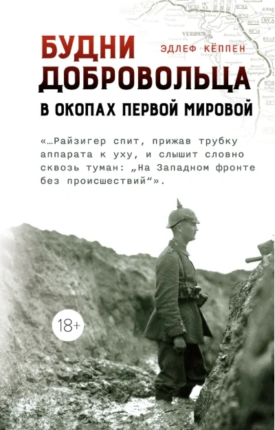 Обложка книги «Будни добровольца: в окопах Первой мировой»