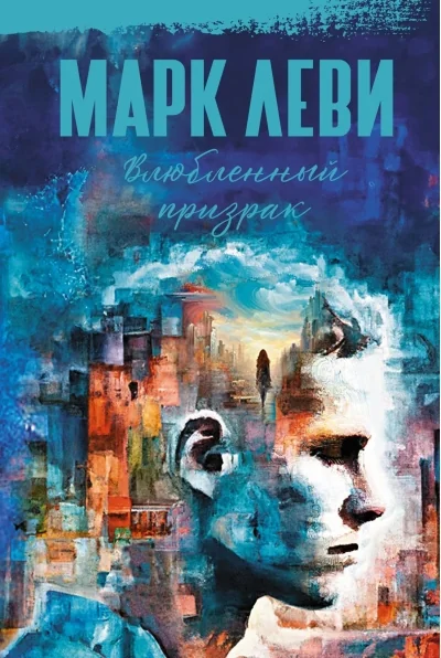 Обложка книги «Влюбленный призрак»