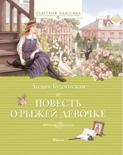 Обложка книги «Повесть о рыжей девочке»
