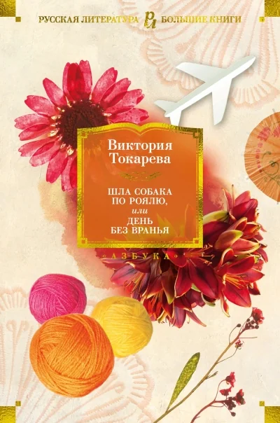 Обложка книги «Шла собака по роялю, или День без вранья»