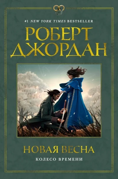 Обложка книги «Новая весна. Колесо Времени. Приквел»