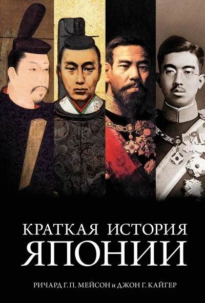 Обложка книги «Краткая история Японии»