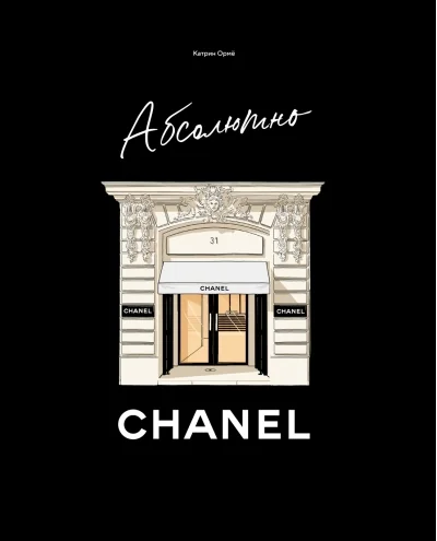 Обложка книги «Абсолютно Chanel»
