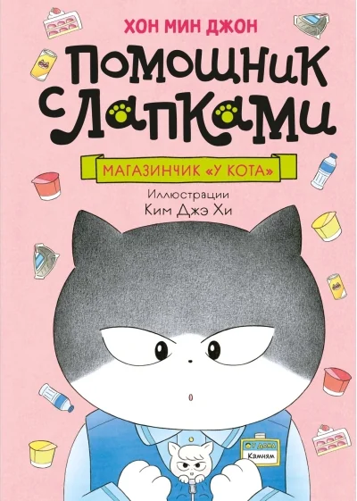 Обложка книги «Магазинчик «У кота»»
