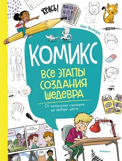 Обложка книги «Комикс. Все этапы создания шедевра: От написания сценария до выбора цвета»