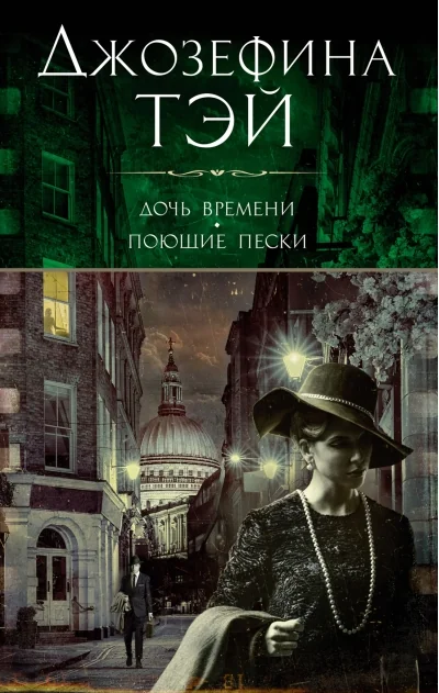 Обложка книги «Дочь времени. Поющие пески»