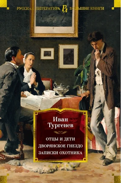 Обложка книги «Отцы и дети. Дворянское гнездо. Записки охотника»