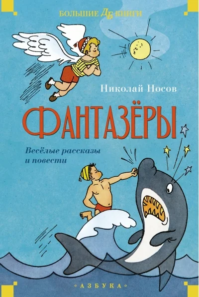 Обложка книги «Фантазёры. Весёлые рассказы и повести»