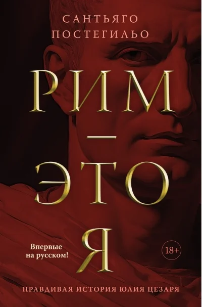 Обложка книги «Рим - это я. Правдивая история Юлия Цезаря»