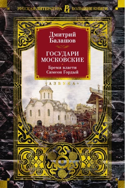 Обложка книги «Государи Московские. Бремя власти. Симеон Гордый»