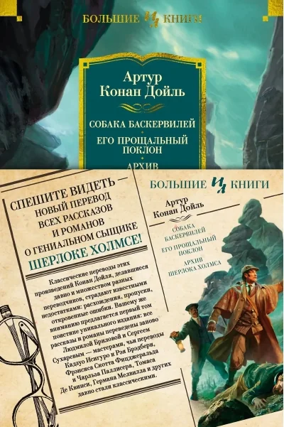Обложка книги «Собака Баскервилей. Его прощальный поклон. Архив Шерлока Холмса»