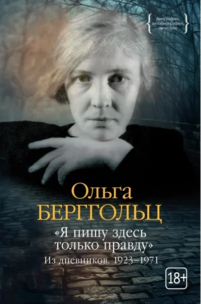 Обложка книги «Я пишу здесь только правду. Из дневников. 1923-1971»