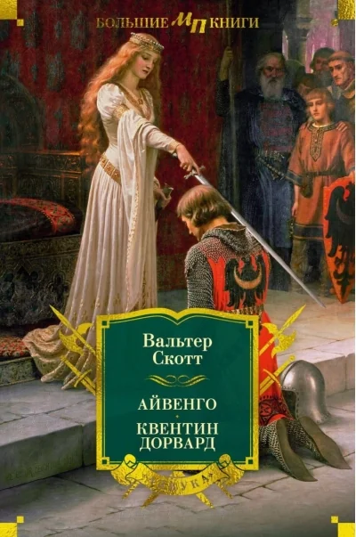 Обложка книги «Айвенго. Квентин Дорвард»