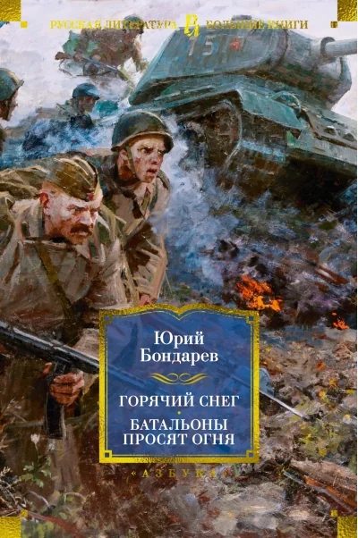 Обложка книги «Горячий снег. Батальоны просят огня»