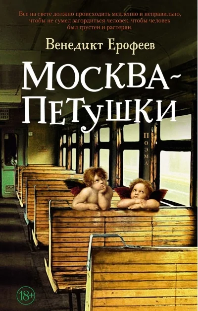 Обложка книги «Москва – Петушки»