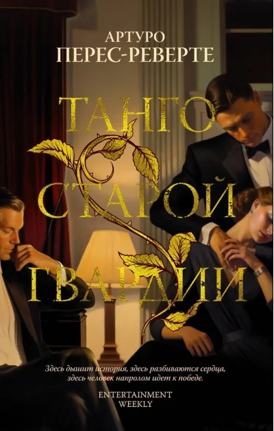 Обложка книги «Танго старой гвардии»