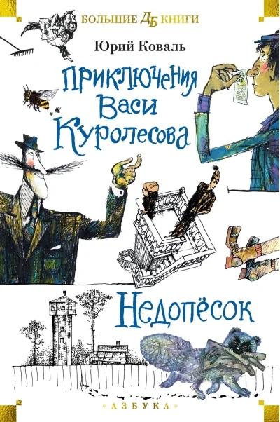 Обложка книги «Приключения Васи Куролесова. Недопёсок (илл. Г. Калиновский, Ю. Коваль, Р. Варшамов)»