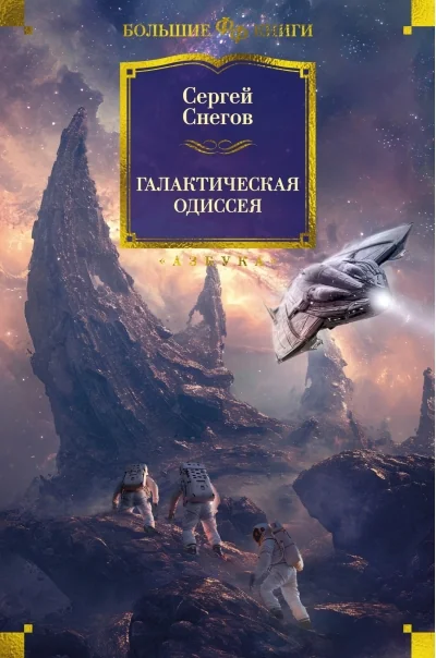 Обложка книги «Галактическая одиссея»