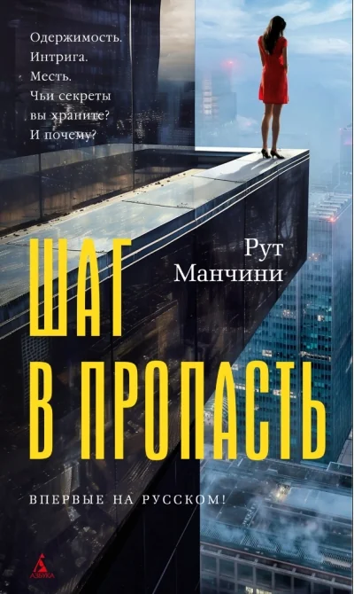 Обложка книги «Шаг в пропасть»