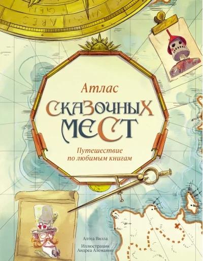 Обложка книги «Атлас сказочных мест. Путешествие по любимым книгам»